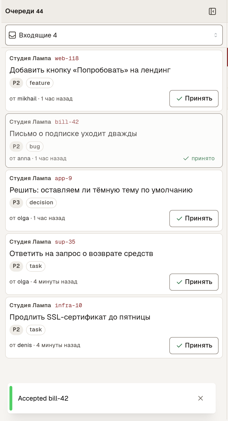Inbox: входящие задачи с кнопкой «Принять»